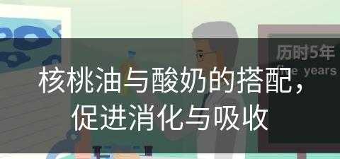 核桃油与酸奶的搭配，促进消化与吸收